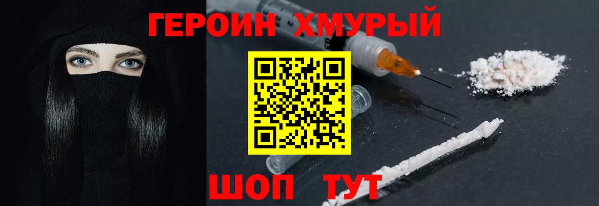 Героин хмурый Протвино
